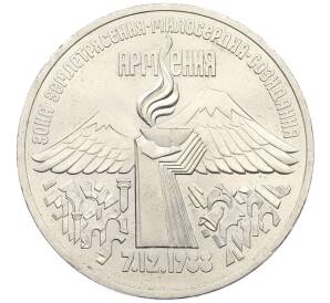 3 рубля 1989 года «Землятресение в Армении»