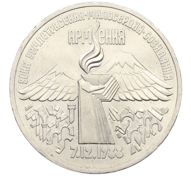 Монета 3 рубля 1989 года «Землятресение в Армении» (Артикул: T11-34747) — Фото №1