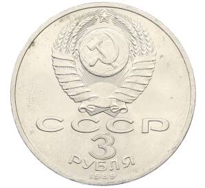 3 рубля 1989 года «Землятресение в Армении»