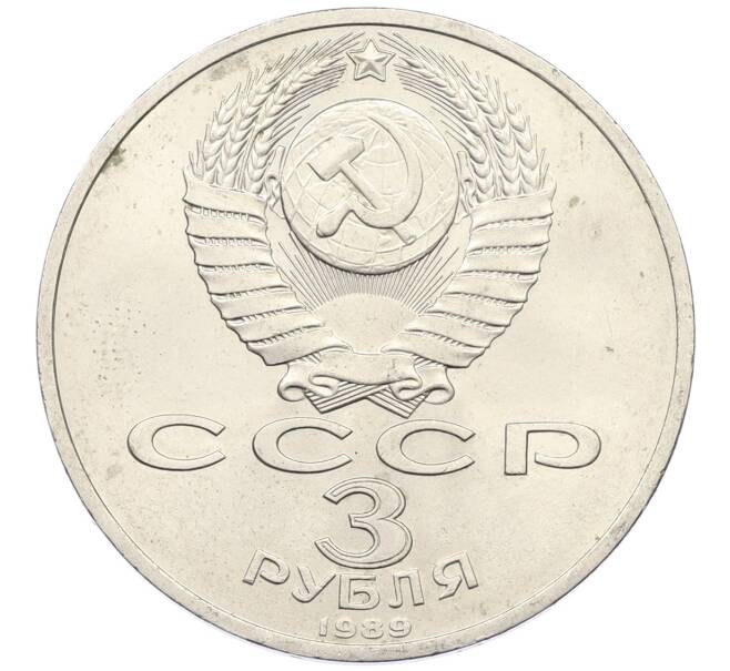 Монета 3 рубля 1989 года «Землятресение в Армении» (Артикул: T11-34747) — Фото №2