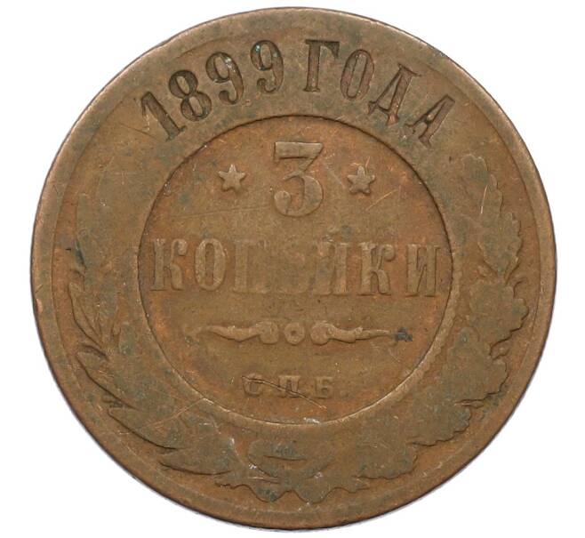 Монета 3 копейки 1899 года СПБ (Артикул: T11-34750) — Фото №1