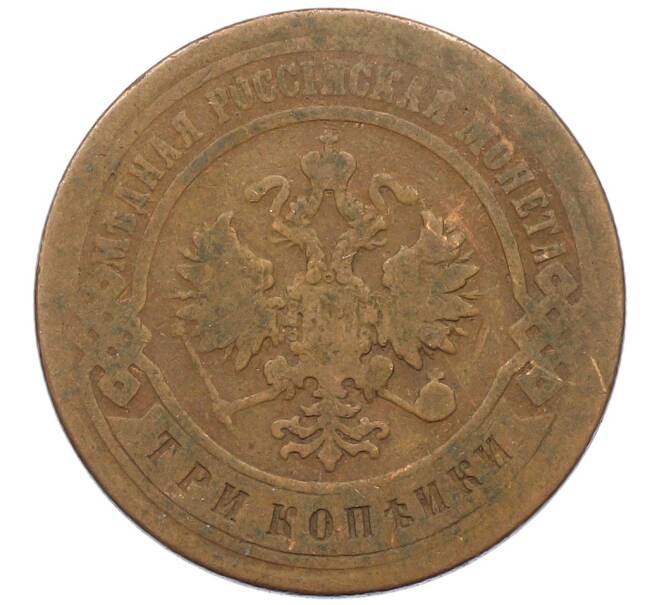 Монета 3 копейки 1899 года СПБ (Артикул: T11-34750) — Фото №2