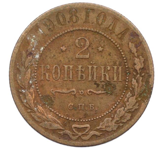 Монета 2 копейки 1908 года СПБ (Артикул: T11-34752) — Фото №1