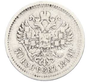 50 копеек 1899 года (АГ) — Фото №1