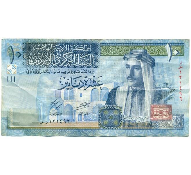 Банкнота 10 динаров 2018 года Иордания (Артикул: T11-34761) — Фото №1