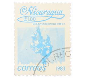 Почтовая марка 1 кордоба 1983 года Никарагуа «Стахитарфета индийская» — Фото №1