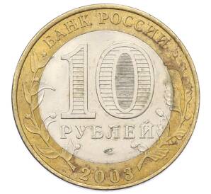 10 рублей 2003 года СПМД «Древние города России — Псков»