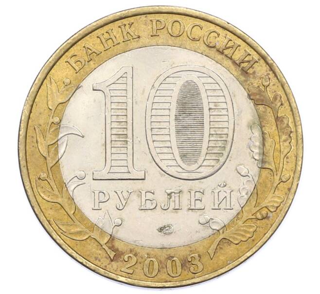 Монета 10 рублей 2003 года СПМД «Древние города России — Псков» (Артикул: T11-34652) — Фото №2