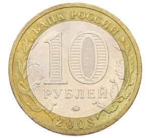 10 рублей 2008 года ММД «Древние города России — Азов» — Фото №2