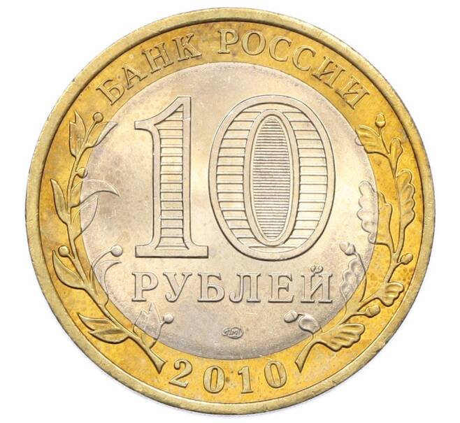 Монета 10 рублей 2010 года СПМД «Древние города России — Брянск» (Артикул: T11-34663) — Фото №2