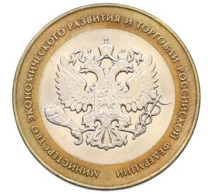 10 рублей 2002 года СПМД «Министерство экономического развития и торговли»