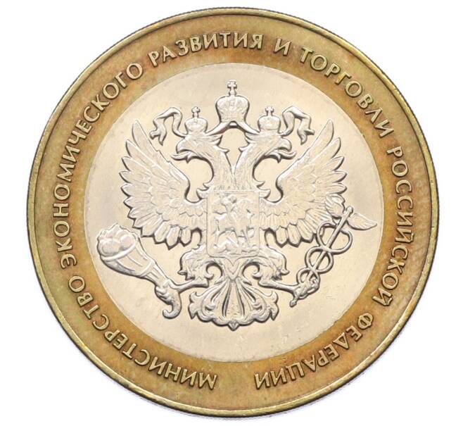 Монета 10 рублей 2002 года СПМД «Министерство экономического развития и торговли» (Артикул: T11-34702) — Фото №1