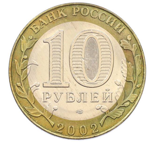 Монета 10 рублей 2002 года СПМД «Министерство экономического развития и торговли» (Артикул: T11-34702) — Фото №2