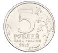 Монета 5 рублей 2012 года ММД «Отечественная война 1812 — Сражение при Красном» (Артикул: T11-34710) — Фото №2