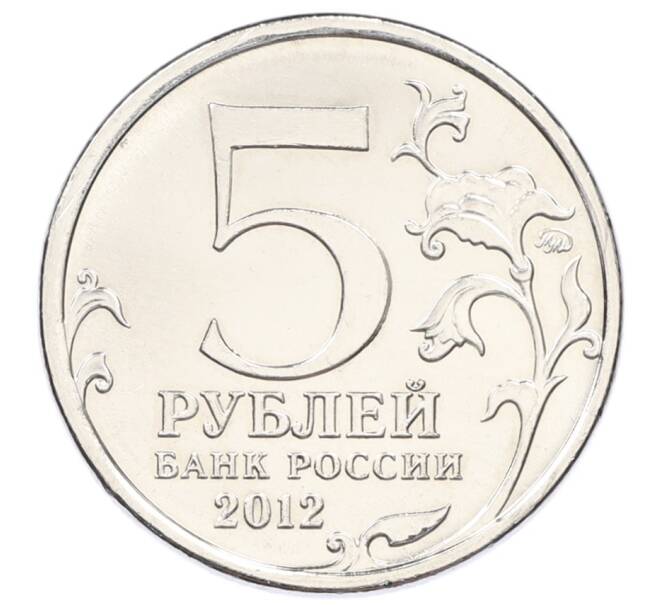 Монета 5 рублей 2012 года ММД «Отечественная война 1812 — Сражение при Красном» (Артикул: T11-34710) — Фото №2