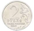 Монета 2 рубля 2012 года ММД «Отечественная война 1812 — Александр Иванович Остерман-Толстой» (Артикул: T11-34728) — Фото №2