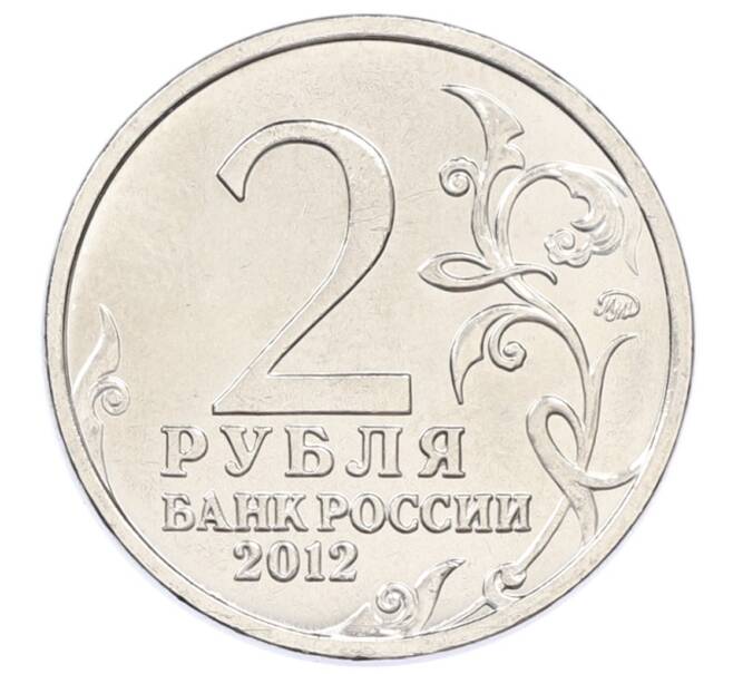 Монета 2 рубля 2012 года ММД «Отечественная война 1812 — Александр Иванович Остерман-Толстой» (Артикул: T11-34728) — Фото №2