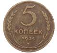 Монета 5 копеек 1924 года (Артикул: K12-75806) — Фото №1