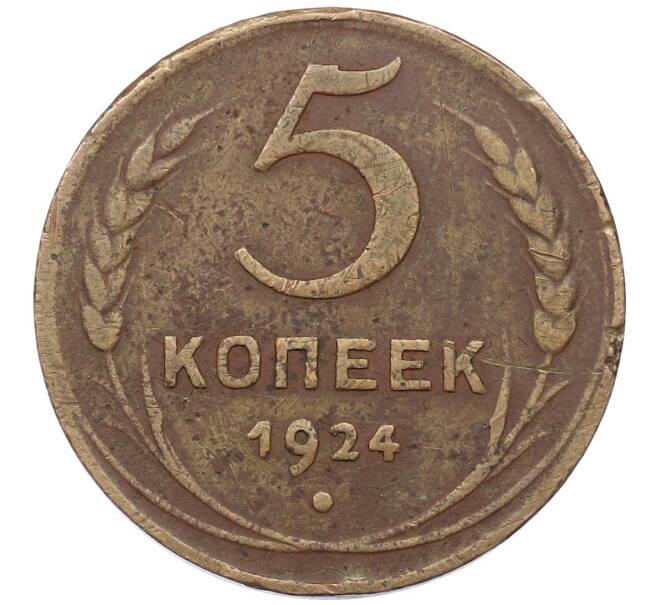 Монета 5 копеек 1924 года (Артикул: K12-75806) — Фото №1