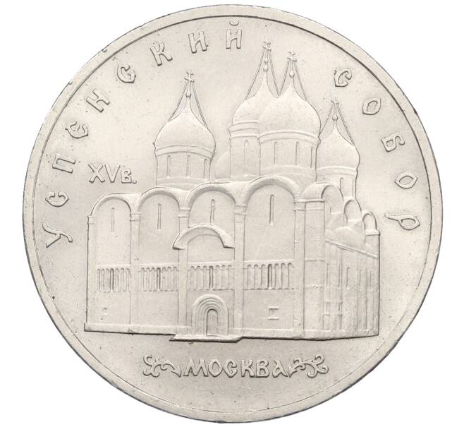 Монета 5 рублей 1990 года «Успенский Собор в Москве» (Артикул: K12-75816) — Фото №1