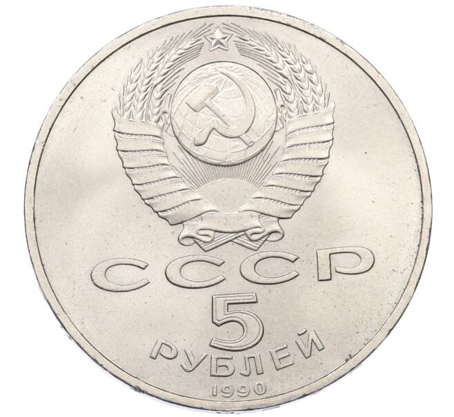 Монета 5 рублей 1990 года «Успенский Собор в Москве» (Артикул: K12-75816) — Фото №2