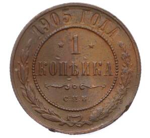 1 копейка 1905 года СПБ