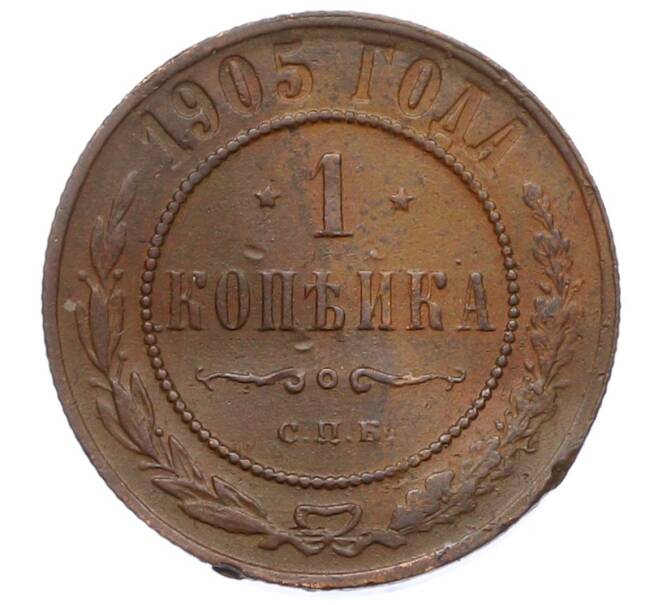 Монета 1 копейка 1905 года СПБ (Артикул: M1-66042) — Фото №1