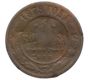 1 копейка 1879 года СПБ — Фото №1