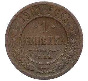 1 копейка 1901 года СПБ