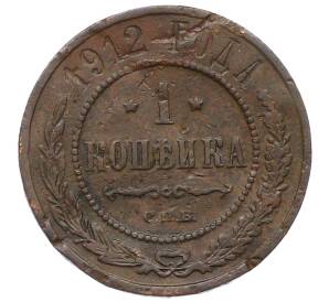 1 копейка 1912 года СПБ