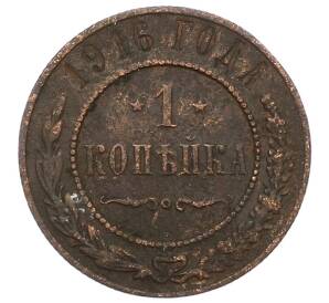 1 копейка 1916 года