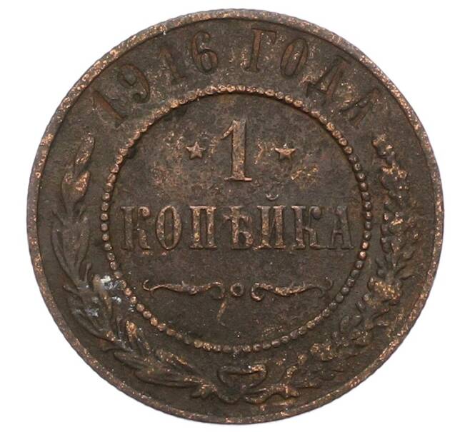 Монета 1 копейка 1916 года (Артикул: M1-66048) — Фото №1
