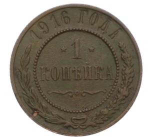 1 копейка 1916 года
