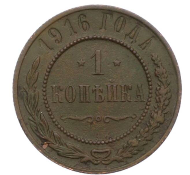 Монета 1 копейка 1916 года (Артикул: M1-66049) — Фото №1