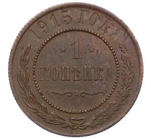 1 копейка 1915 года