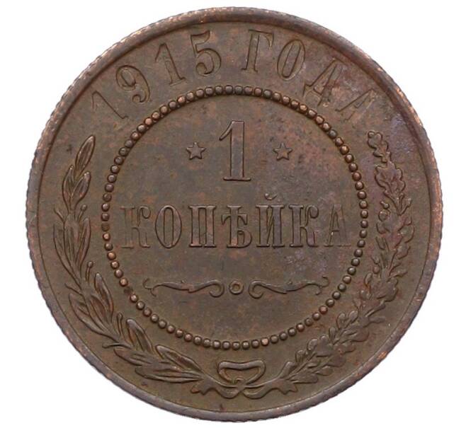 Монета 1 копейка 1915 года (Артикул: M1-66050) — Фото №1