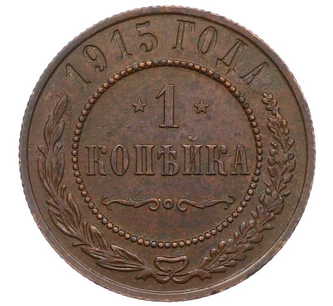 Монета 1 копейка 1915 года (Артикул: M1-66051) — Фото №1