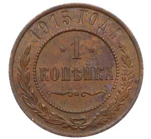 1 копейка 1915 года