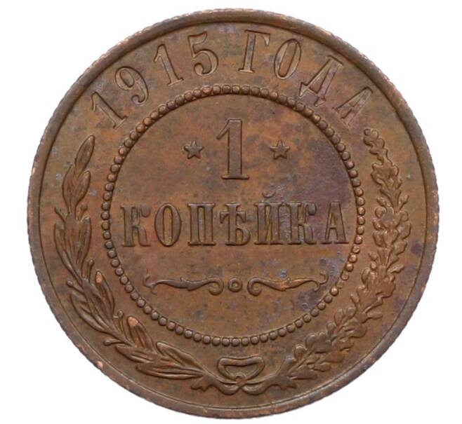 Монета 1 копейка 1915 года (Артикул: M1-66052) — Фото №1