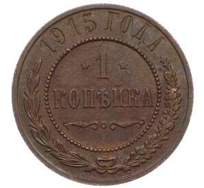 1 копейка 1915 года