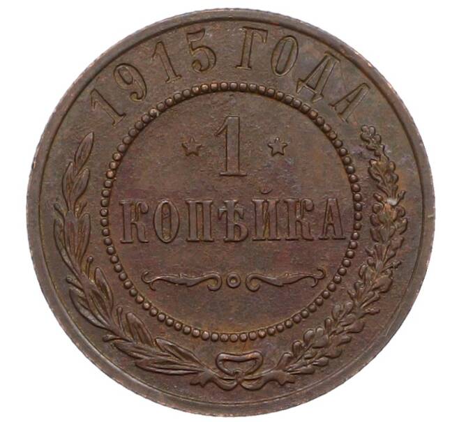 Монета 1 копейка 1915 года (Артикул: M1-66053) — Фото №1