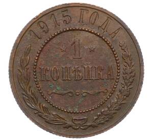 1 копейка 1915 года