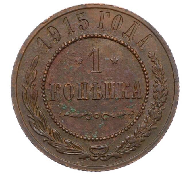 Монета 1 копейка 1915 года (Артикул: M1-66054) — Фото №1