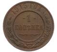Монета 1 копейка 1915 года (Артикул: M1-66055) — Фото №1