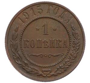1 копейка 1915 года