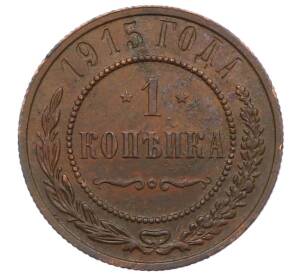 1 копейка 1915 года