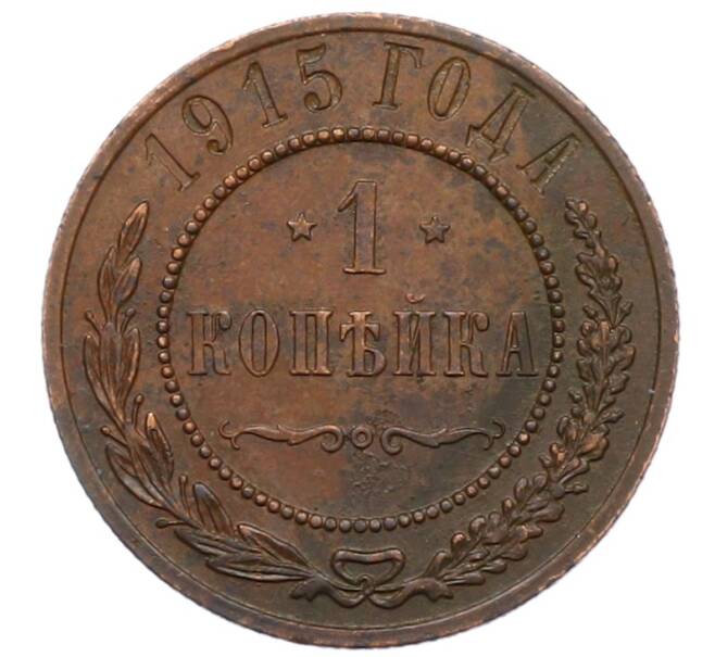 Монета 1 копейка 1915 года (Артикул: M1-66057) — Фото №1
