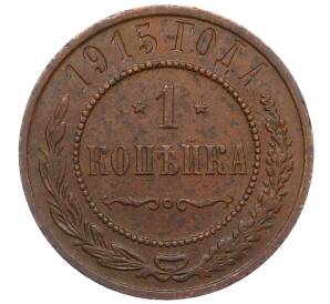 1 копейка 1915 года