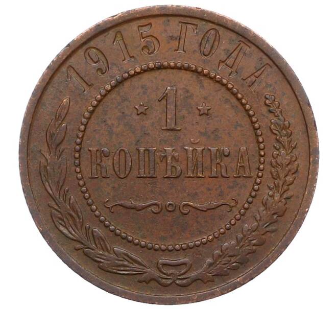 Монета 1 копейка 1915 года (Артикул: M1-66058) — Фото №1