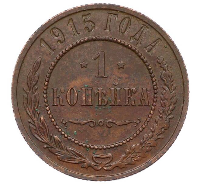 Монета 1 копейка 1915 года (Артикул: M1-66059) — Фото №1